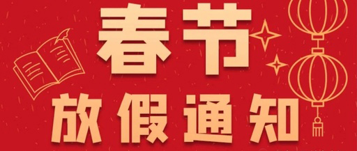 康卓科技春節(jié)放假通知，2021新春大吉!