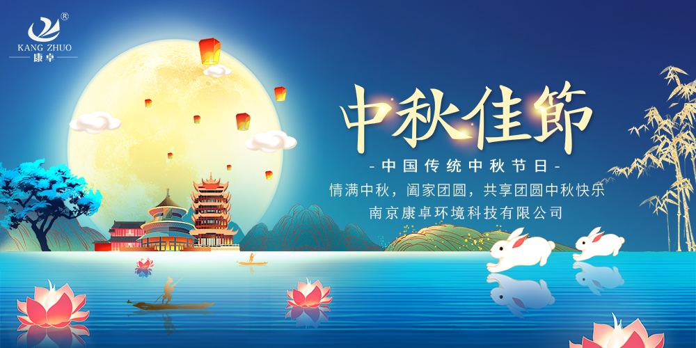 康卓儀表祝愿您闔家團(tuán)圓，中秋快樂!