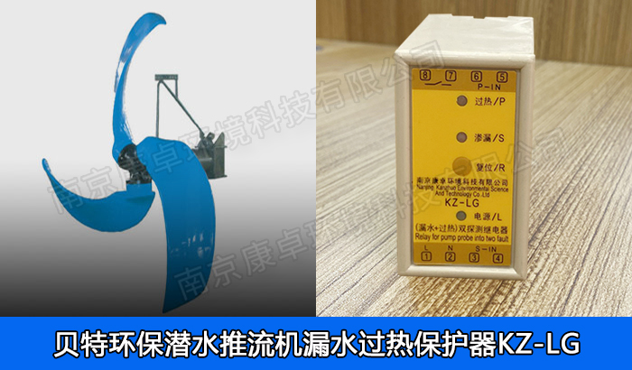 貝特環(huán)保潛水推流器漏水保護器，南京貝特潛水低速推流機過熱保護