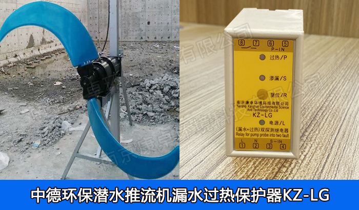 中德環(huán)保潛水推流器保護器，南京中德潛水低速推流機漏水過熱保護