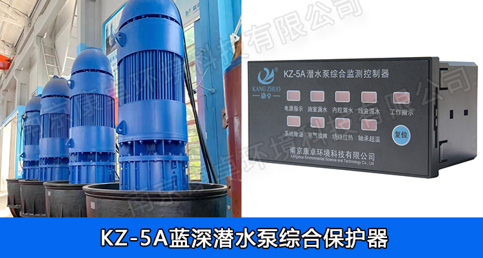 藍深潛水泵綜合保護器，南京藍深水泵保護器KZ-5A/NS-4/NS-2